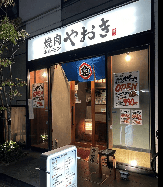 焼肉ホルモンやおき 溝の口