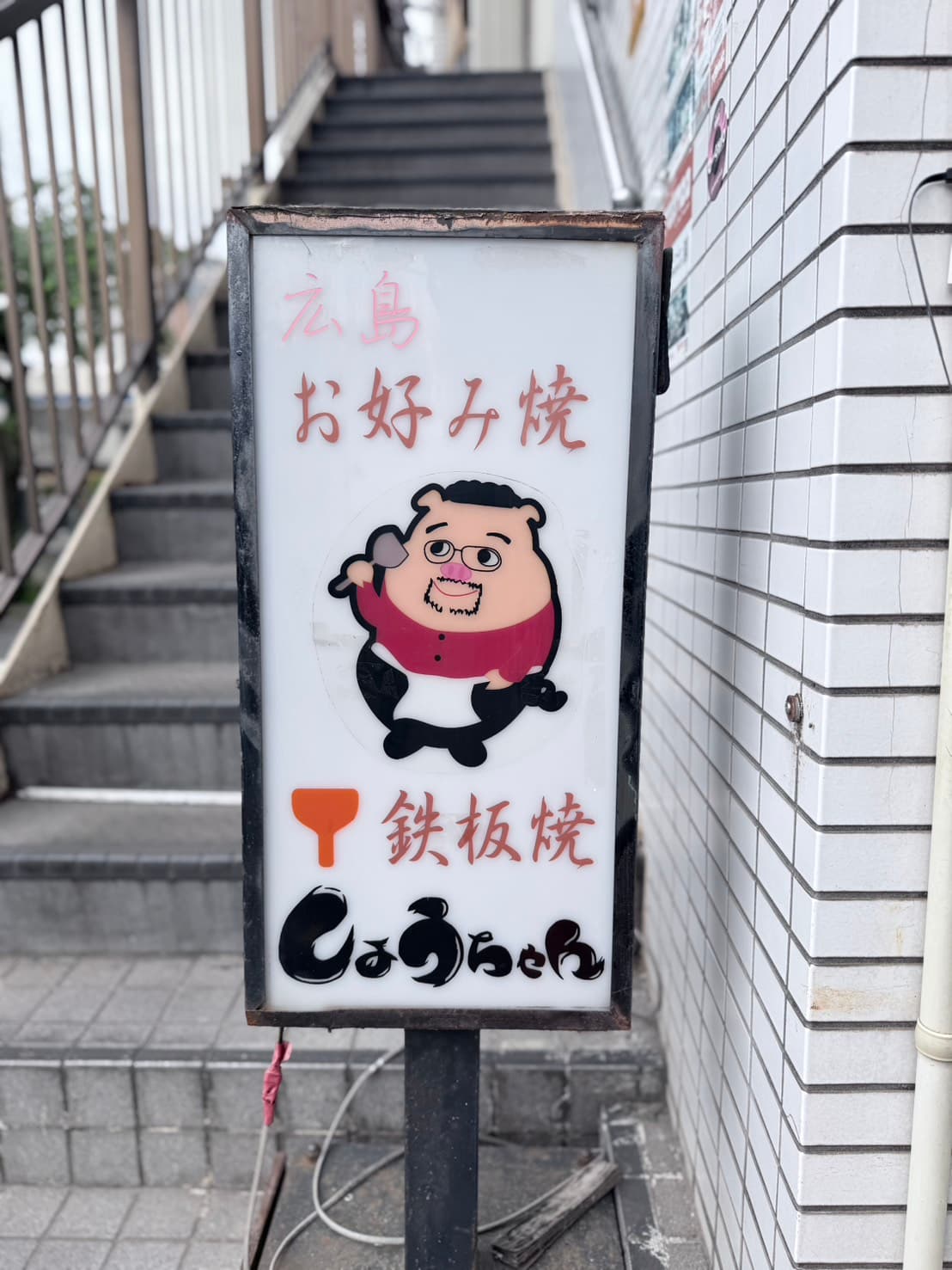 広島お好み焼き しょうちゃん