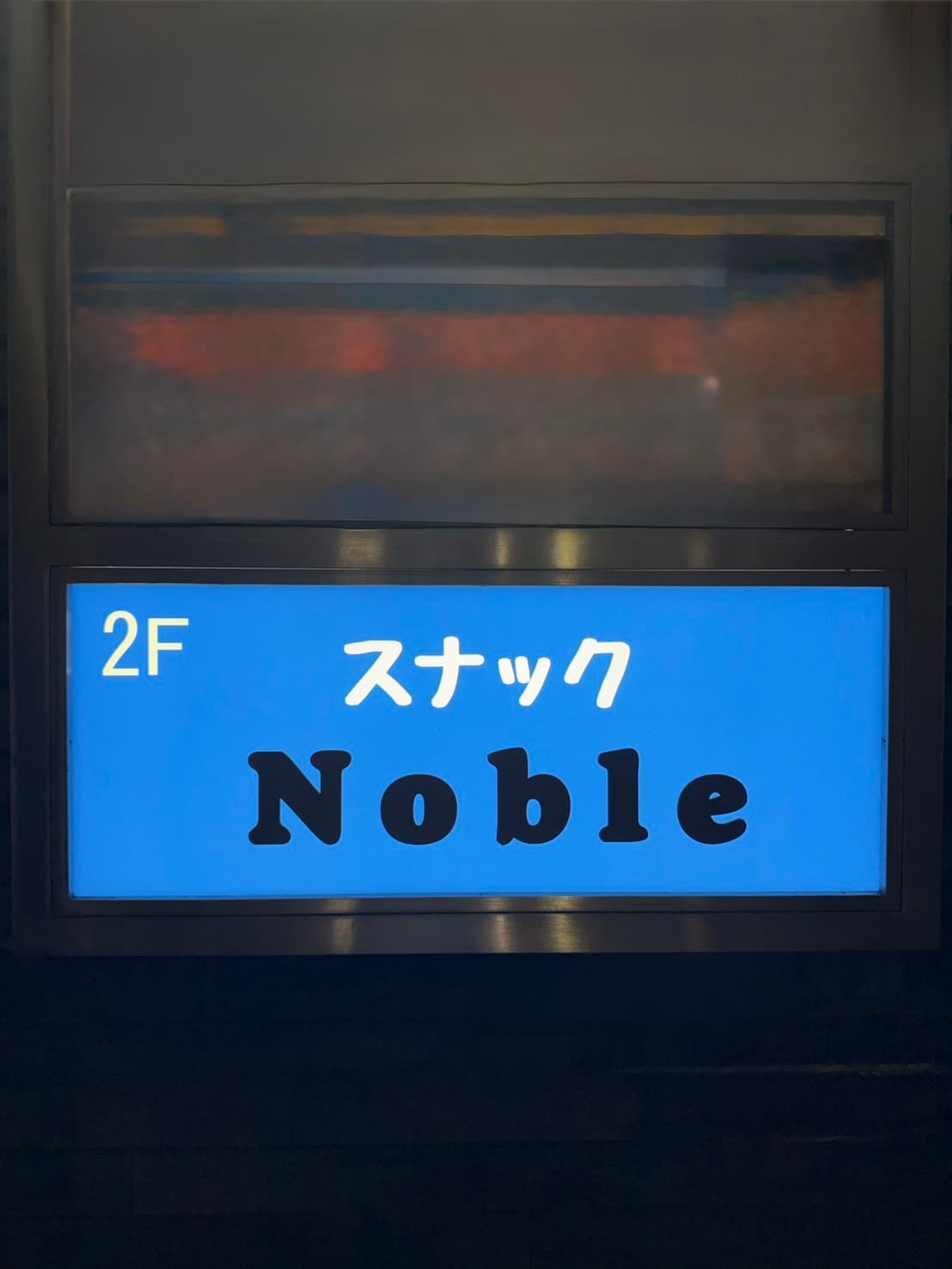 スナック Noble